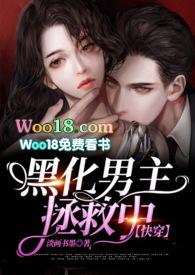 拯救黑化男主