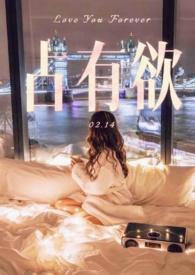 关于占有欲