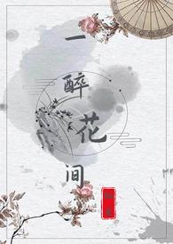 一醉花间by栖崖txt