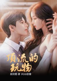 顶流的玩物(NPH)作 者原田爱