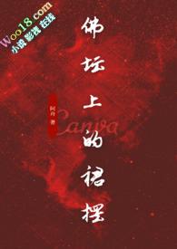 佛坛上的裙摆(古言)免费阅读作品