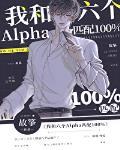 我和六个alpha匹配100u章