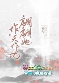 翩翩她作天作地作者栀九