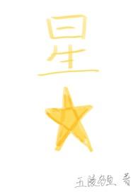 星星四爱GB笔趣阁