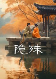 隐殊免费阅读