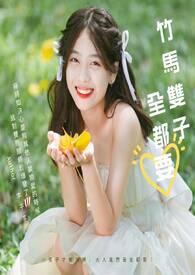 双竹马什么意思