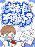 大佬不腻