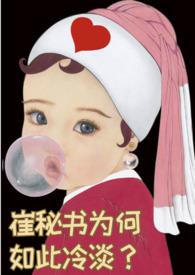 崔秘书为何如此冷淡(1v1)_德文卷