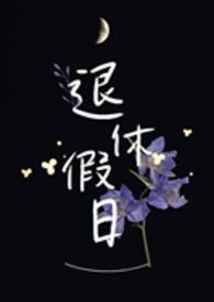 退休一日安排