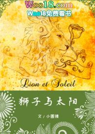 狮子与太阳po在线阅读