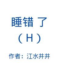 睡错了人小十