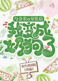 会长和他的小干部