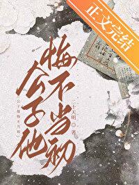 公子他悔不当初无防盗