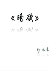 暗欲晋江