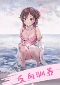 反向驯养(骨科)txt