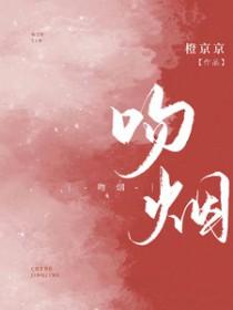 吻烟标图片