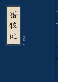猎狼演员