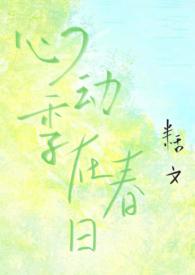 心动全文