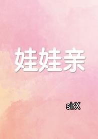 娃娃亲知乎