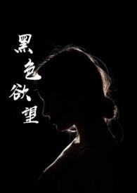 黑色欲望男主
