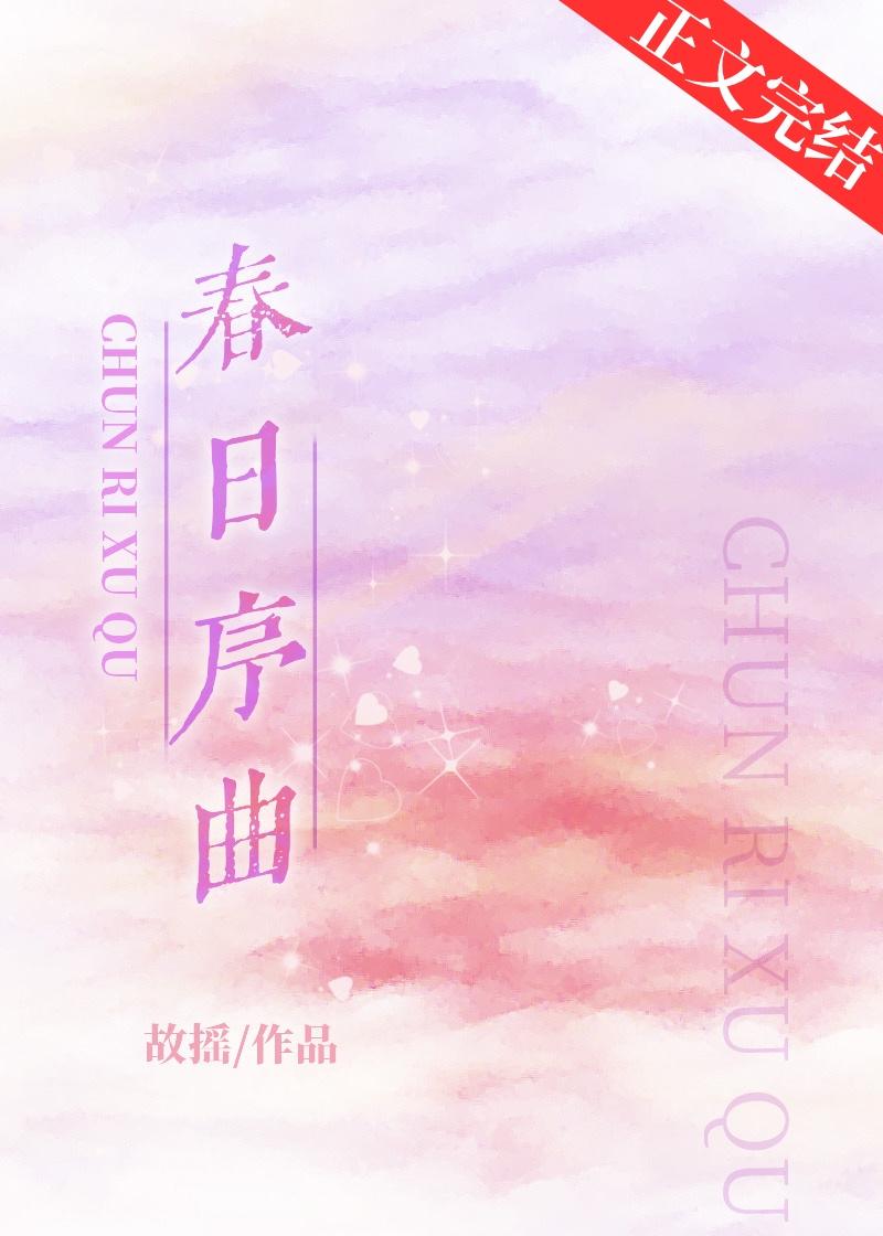 春日序曲是什么题材的书