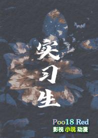 实习生(男小三 年下H) 作者依山而眠