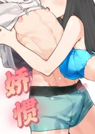 娇惯(校园1V1)结局txt