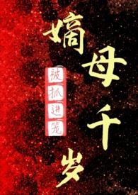 嫡母千岁 百度