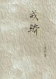 戒骄戒躁原文