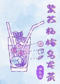 紫苏乌梅的功效与作用