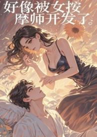 被按摩师上 了