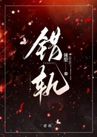 错轨(1V1H)阮时茗林鹤清著