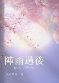 阵雨结局好吗