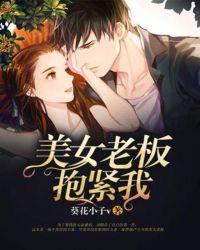 抱紧老板的大腿