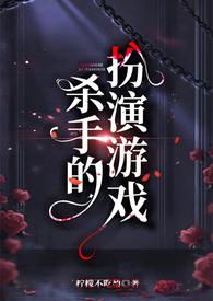 杀手的演艺生涯阅读