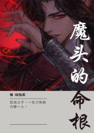 魔头by