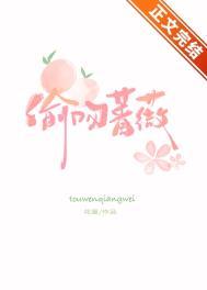 偷吻蔷薇花厘免费阅读