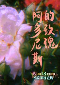 阿多尼斯 玫瑰斩首