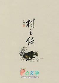 村主任辞职报告