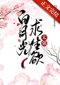 白月光求生记剧透