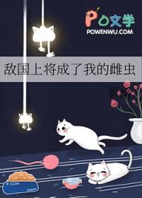 敌国的少将军喜欢我