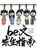 be文求生指南三日成晶txt资源