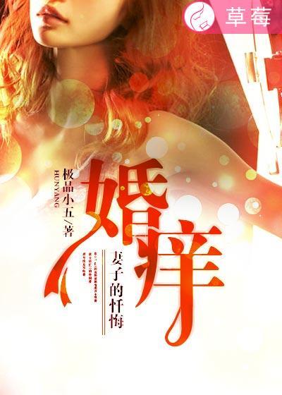 婚痒妻子的选择