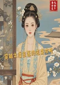 潘金莲穿越回现代