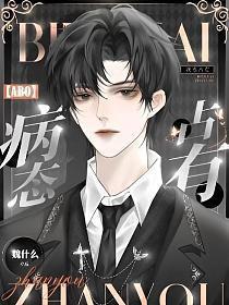 abo病态占有TXT