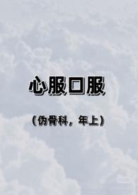 心服口服伪骨科兄妹