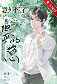 暗恋对象怀孕了