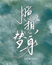 替身总是幻想成为白月光