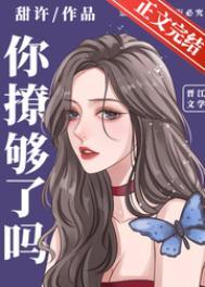 你撩够了吗无删减TXT