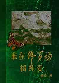 他在修罗场中走事业